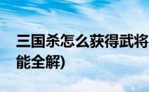 三国杀怎么获得武将潘凤(三国杀国战潘凤技能全解)