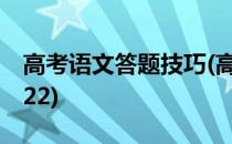 高考语文答题技巧(高考语文答题技巧模板2022)