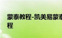蒙泰教程-凯美易蒙泰插件--小蒙快速对齐教程