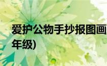 爱护公物手抄报图画(爱护公物手抄报图画一年级)