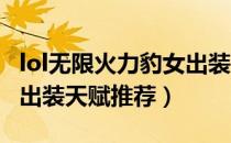 lol无限火力豹女出装2021（lol豹女无限火力出装天赋推荐）