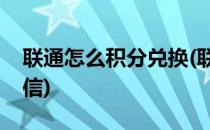 联通怎么积分兑换(联通怎么积分兑换话费短信)