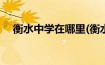 衡水中学在哪里(衡水中学在哪里有分校)
