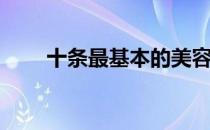 十条最基本的美容知识(美容小知识)