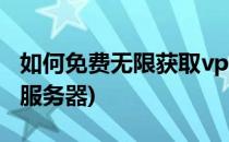如何免费无限获取vps服务器(永久免费vps云服务器)