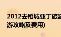 2012去稻城亚丁旅游攻略_报价(稻城亚丁旅游攻略及费用)