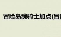 冒险岛魂骑士加点(冒险岛魂骑士加点2022)