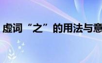 虚词“之”的用法与意义(虚词的用法及例句)