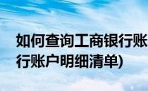 如何查询工商银行账户明细(如何查询工商银行账户明细清单)