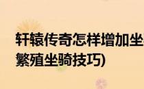 轩辕传奇怎样增加坐骑的繁殖能力(轩辕传奇繁殖坐骑技巧)
