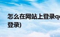怎么在网站上登录qq空间(网页空间qq怎么登录)