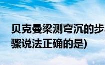 贝克曼梁测弯沉的步骤(贝克曼梁测弯沉的步骤说法正确的是)