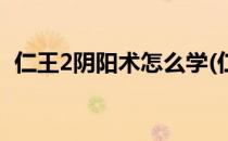 仁王2阴阳术怎么学(仁王2阴阳术怎么学的)