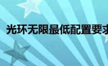 光环无限最低配置要求一览(光环无限 配置)