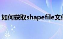 如何获取shapefile文件(shapefile文件格式)