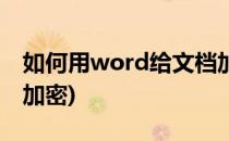 如何用word给文档加密(怎么样给word文档加密)