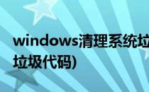 windows清理系统垃圾代码(win10清理系统垃圾代码)