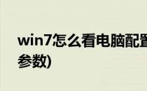 win7怎么看电脑配置(win7怎么看电脑配置参数)