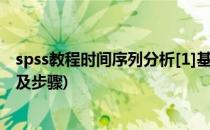spss教程时间序列分析[1]基本介绍(spss时间序列分析案例及步骤)