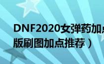 DNF2020女弹药加点玩法（2020女弹药改版刷图加点推荐）