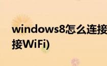 windows8怎么连接wifi(windows8怎么连接WiFi)