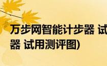 万步网智能计步器 试用测评(万步网智能计步器 试用测评图)