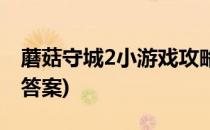 蘑菇守城2小游戏攻略(蘑菇守城2小游戏攻略答案)