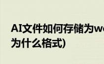 AI文件如何存储为web所用格式(ai文件储存为什么格式)