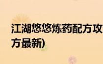 江湖悠悠炼药配方攻略大全(江湖悠悠炼药配方最新)