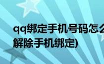 qq绑定手机号码怎么解除绑定(qq号码如何解除手机绑定)