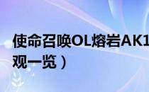 使命召唤OL熔岩AK117属性（熔岩AK117外观一览）