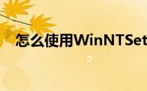 怎么使用WinNTSetup(怎么使用验孕棒)