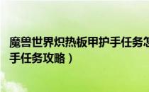 魔兽世界炽热板甲护手任务怎么做（wow怀旧服炽热板甲护手任务攻略）