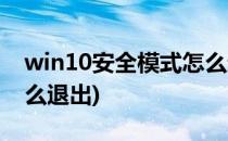 win10安全模式怎么进入(win10安全模式怎么退出)