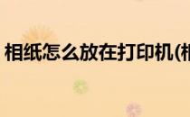 相纸怎么放在打印机(相纸怎么放在打印机上)