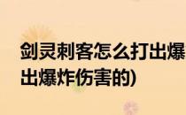 剑灵刺客怎么打出爆炸伤害(剑灵刺客怎么打出爆炸伤害的)