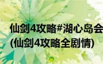 仙剑4攻略#湖心岛会琴姬前往千佛塔 第18篇(仙剑4攻略全剧情)