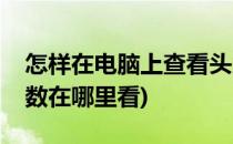 怎样在电脑上查看头条号指数(手机头条号指数在哪里看)