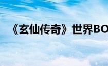 《玄仙传奇》世界BOSS雷霆魔兽击杀攻略