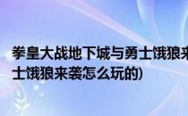 拳皇大战地下城与勇士饿狼来袭怎么玩(拳皇大战地下城与勇士饿狼来袭怎么玩的)