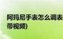 阿玛尼手表怎么调表带(阿玛尼手表怎么调表带视频)