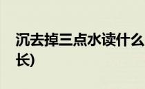 沉去掉三点水读什么(沉去掉三点水读什么冗长)