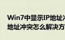 Win7中显示IP地址冲突怎么办(win7电脑ip地址冲突怎么解决方法)