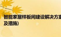 智能家居样板间建设解决方案(智能家居样板间建设解决方案及措施)