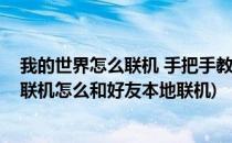 我的世界怎么联机 手把手教你如何联机(新版我的世界怎么联机怎么和好友本地联机)