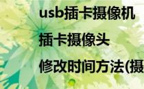 usb插卡摄像机 |插卡摄像头|修改时间方法(摄像头卡插在哪里)