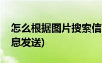 怎么根据图片搜索信息(怎么根据图片搜索信息发送)