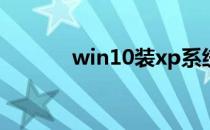 win10装xp系统蓝屏修复方法
