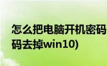 怎么把电脑开机密码去掉(怎么把电脑开机密码去掉win10)
