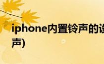 iphone内置铃声的设置方法(iPhone内置铃声)